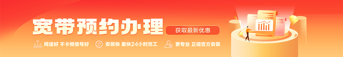 平潭宽带办理安装 平潭宽带在线办理入口